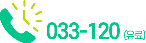 강원특별자치도 콜센터 033-120