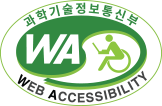 과학기술정보통신부 WA WEB ACCESSIBILITY (사)한국장애인단체총연합회 한국웹접근성인증평가원 웹 접근성 우수사이트 인증마크(WA인증마크)