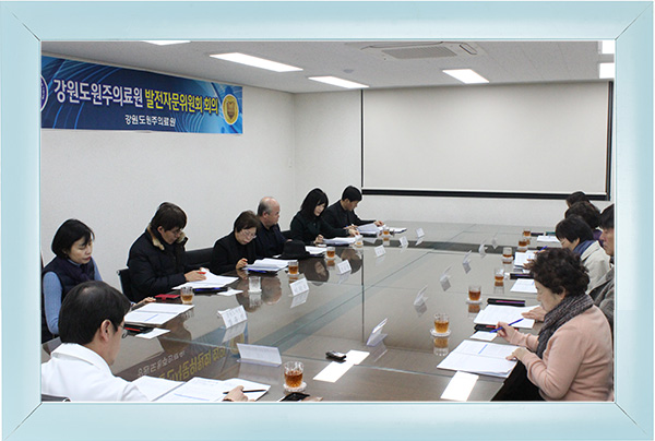 원주의료원 발전자문위원회