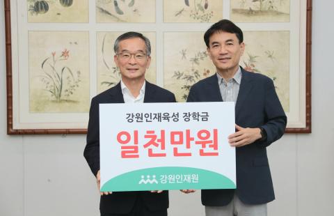 강원인재원장 장학금 기탁
