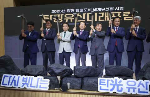 탄광유산미래포럼