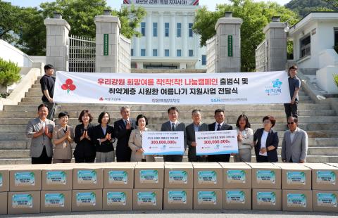 우리강원 희망여름 착 착 착 나눔캠페인 출범식