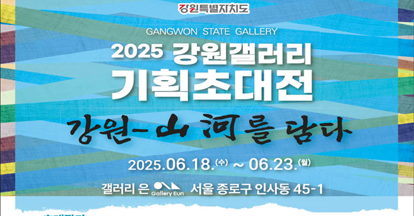 2025 강원갤러리 기획초대전 '강원-산하를 담다' 2025.06.18.(수) ~ 06.23.(월) 갤러리 은 - 전관  서울 종로구 인사동길 45-1