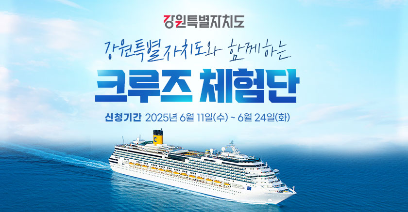 강원특별자치도와 함께하는 크루즈 체험단 신청기간 2025년 6월 11일 (수) ~ 6월 24일(화)