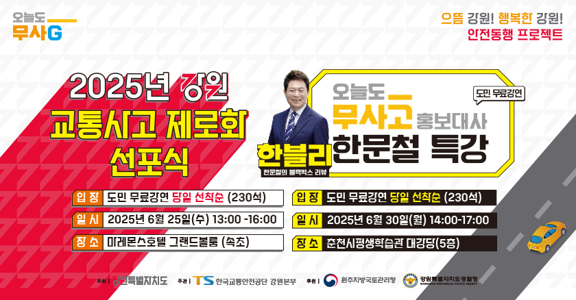 무사GO 으뜸 강원! 행복한 강원! 안전동행 프로젝트 2025년 강원 교통사고 제로화 선포식 한블리(한문철의 블랙박스 리뷰) 오늘도무사고 홍보대사 한문철 특강