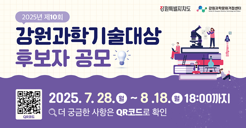2025년 제 10회 강원과학기술대상 후보자 공고
