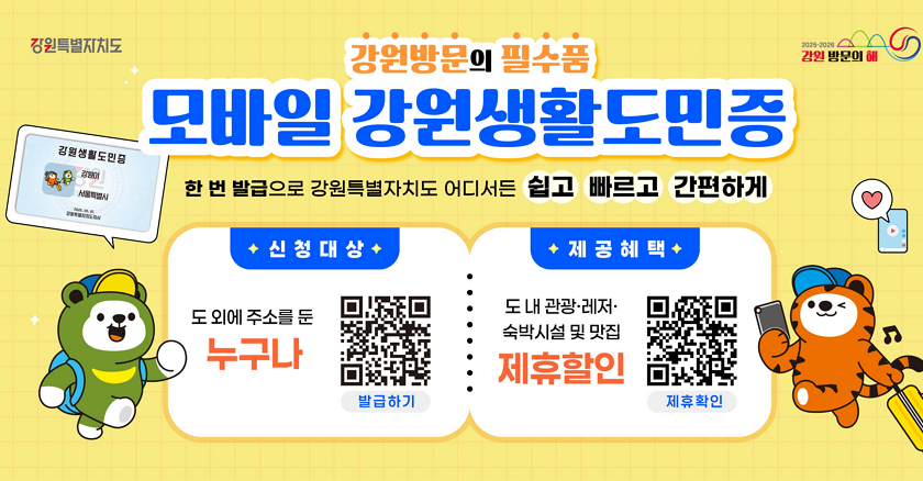강원방문의 필수품 모바일 강원생활도민증