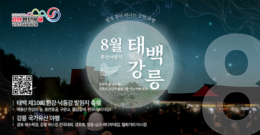 문화가 숨 쉬는 밤 강원의 유산과 물줄기를 잇는 여행 축제 | 태백 제10회 한강·낙동강 발원지축제: 매봉산 천상의 숲, 구문소, 물닭갈비, 한우(실비식당) | 강릉 국가유산 여행: 경포 해수욕장, 강릉 버스킹 전국대회, 경포호, 정동·심곡 바다부채길, 월화거리 야시장