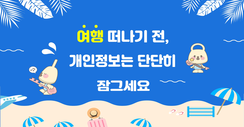 여행 떠나기 전, 개인정보는 단단히 잠그세요