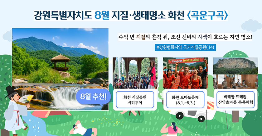강원특별자치도 8월 지질·생태명소 화천<곡운구곡>