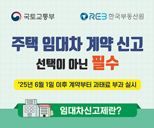 주택 임대차 계약 신고 선택이 아닌 필수 '25년 6월 1일 이후 계약부터 과태료 부과 실시 임대차신고란?