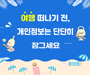 여행 떠나기 전, 개인정보는 단단히 잠그세요