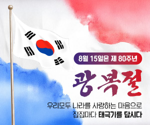 8월 15일은 제80주년 광복절